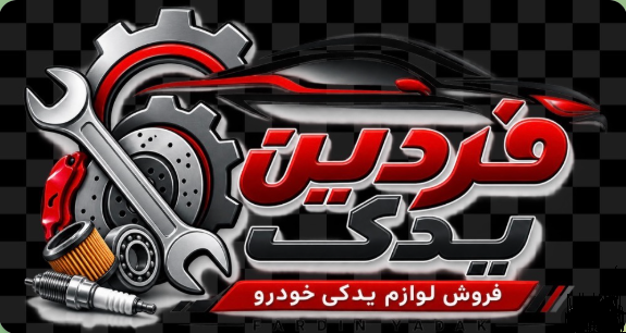 فردین یدک؛ آرامش و اطمینان
