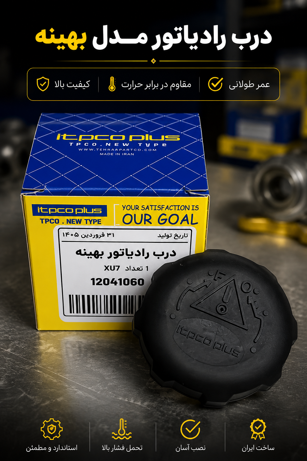 درب رادیاتور405بهینه تیپیکو