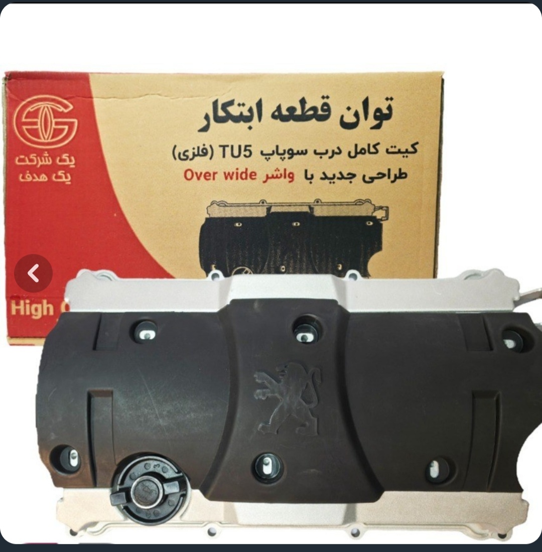 کیت کامل درب سوپاپ ۲۰۶ TU5 فلزی توان قطعه