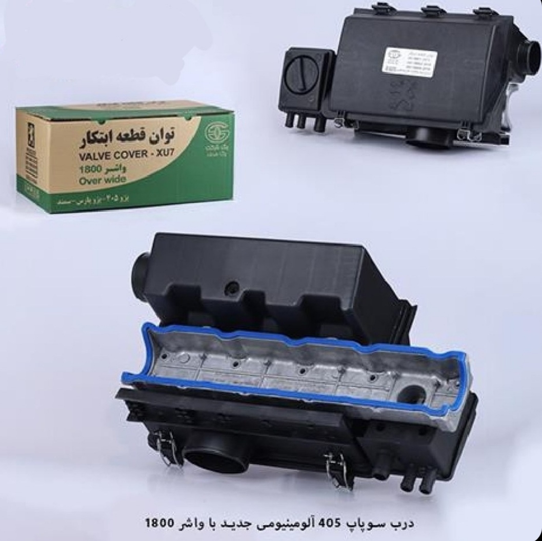 درب سوپاپ آلومینیومی ۴۰۵ باواشر۱۸۰۰ توان قطعه