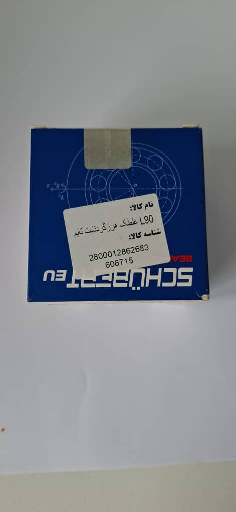 غلتک تسمه تایمL90(ثابت) شوبرت اصلی