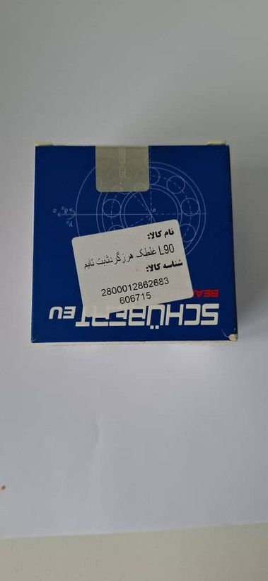 غلتک تسمه تایمL90(ثابت) شوبرت اصلی